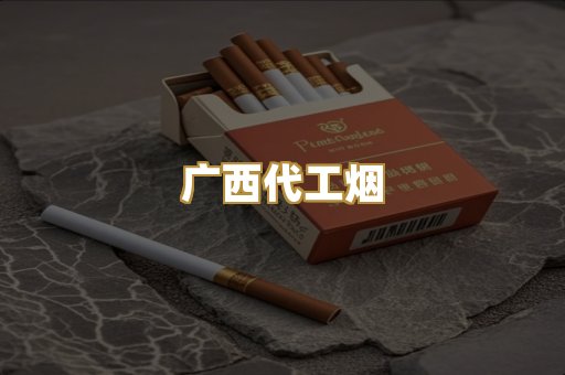 广西代工烟